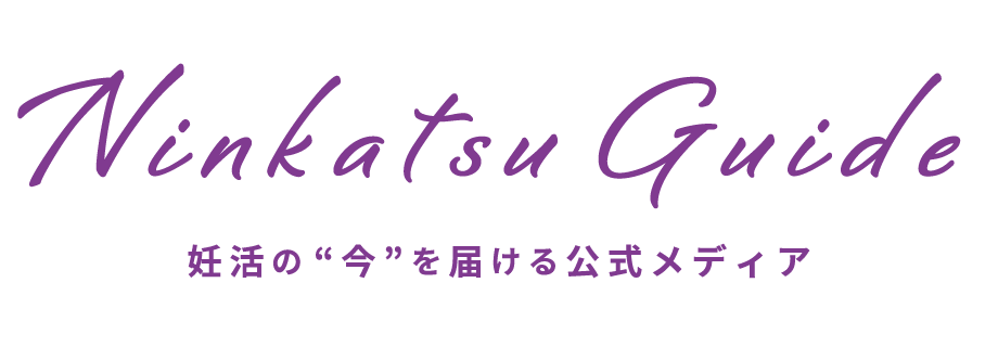妊活ガイド｜夫婦二人ではじめる、わたしたちの妊活