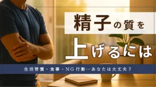 精子の質を上げるには