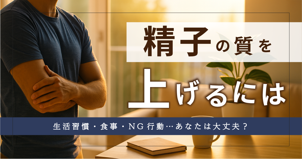 精子の質を上げるには