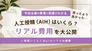 人工授精（AIH）の費用はいくら？1周期の実費・通院回数・保険診療の全まとめ