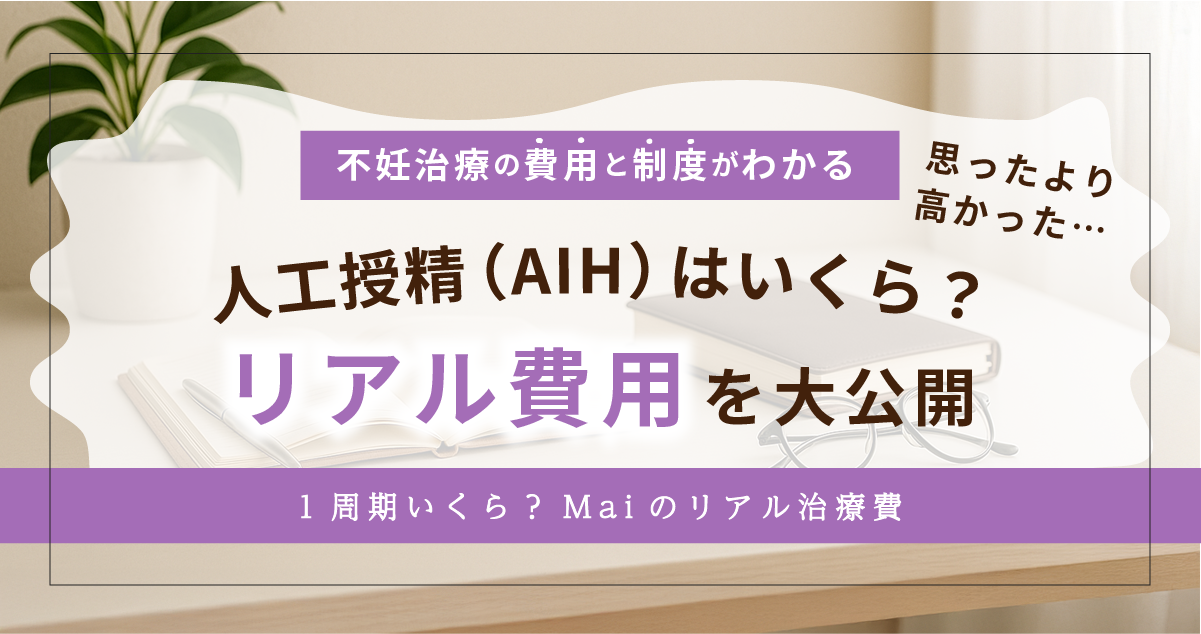 人工授精（AIH）の費用はいくら？1周期の実費・通院回数・保険診療の全まとめ