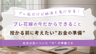 結婚式と妊活は同時進行でいい？30代からのお金と保険のリアル
