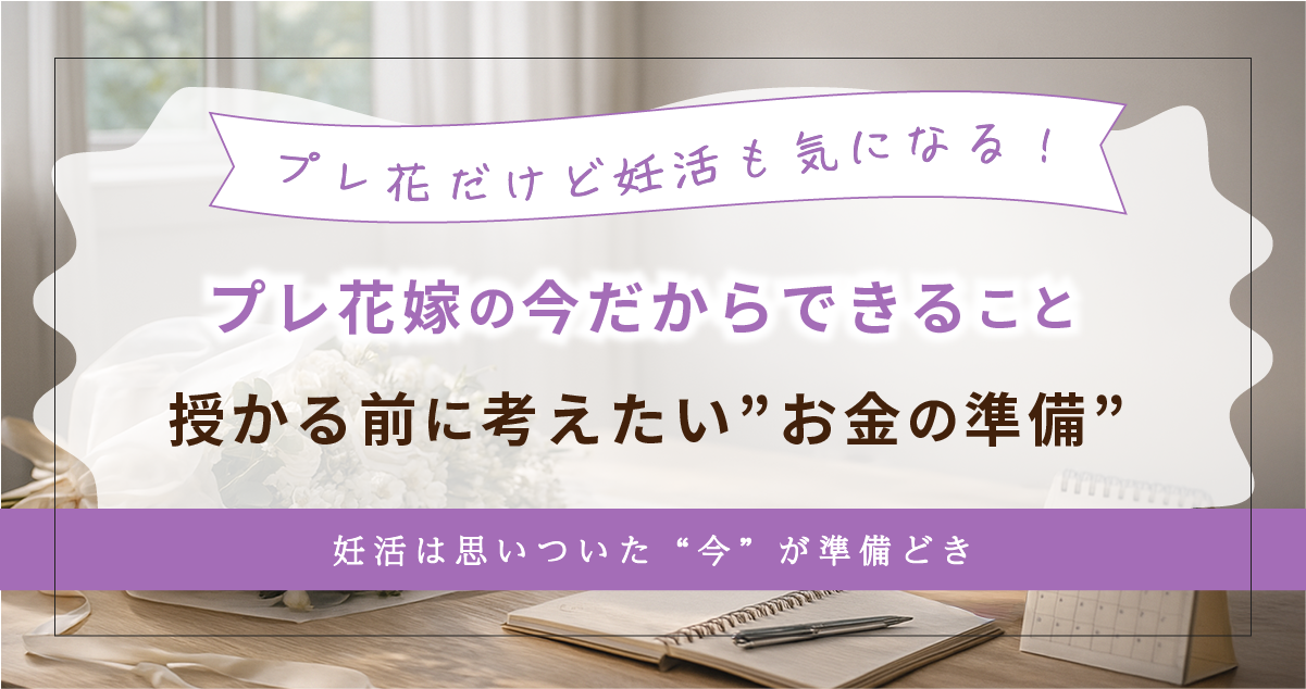 結婚式と妊活は同時進行でいい？30代からのお金と保険のリアル
