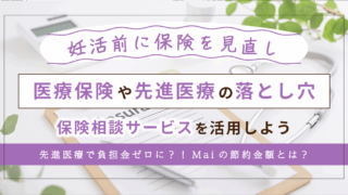 妊活中の民間保険見直しと先進医療特約の落とし穴｜初診前に必ず知るべきポイントを解説