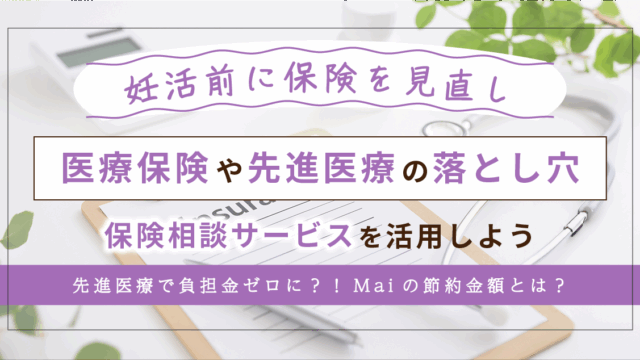 妊活中の民間保険見直しと先進医療特約の落とし穴｜初診前に必ず知るべきポイントを解説