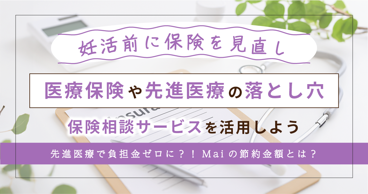 妊活中の民間保険見直しと先進医療特約の落とし穴｜初診前に必ず知るべきポイントを解説