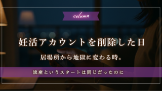 SNS妊活アカウント(X)をやめた日。仲間が「地獄」に変わる瞬間
