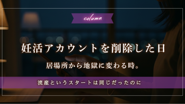 SNS妊活アカウント(X)をやめた日。仲間が「地獄」に変わる瞬間