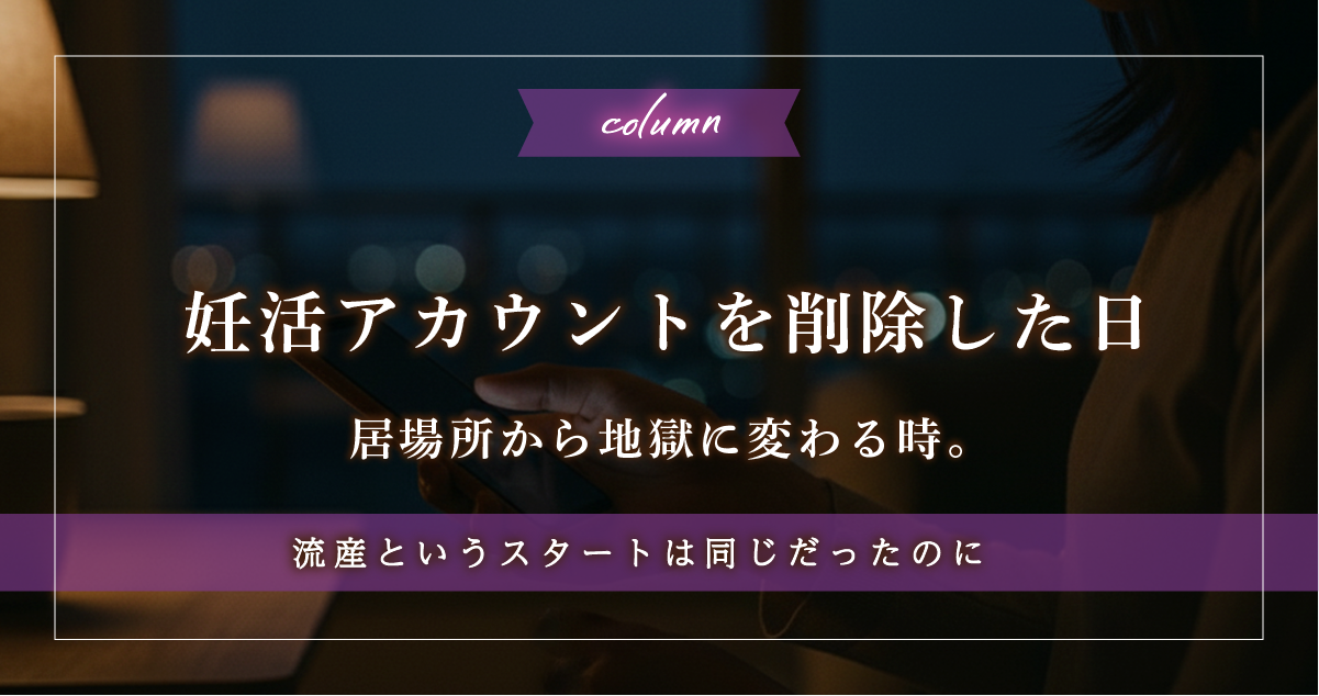 SNS妊活アカウント(X)をやめた日。仲間が「地獄」に変わる瞬間