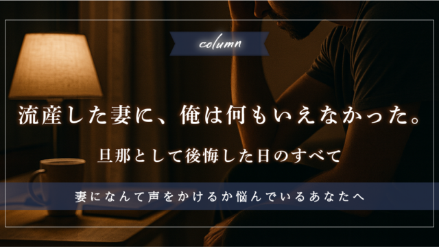 流産した妻に、俺は何もいえなかった。 ――旦那として後悔した日のすべて