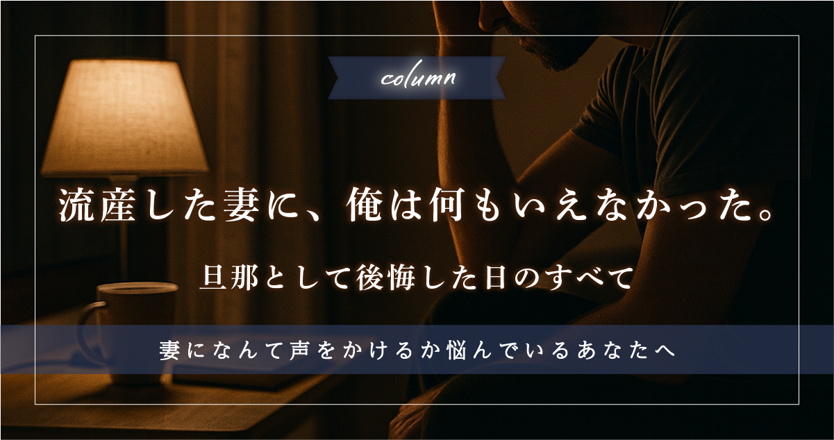 流産した妻に、俺は何もいえなかった。 ――旦那として後悔した日のすべて