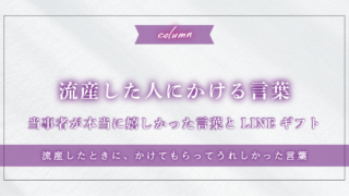 流産した人にかける言葉｜当事者が本当に嬉しかった言葉とLINEギフト