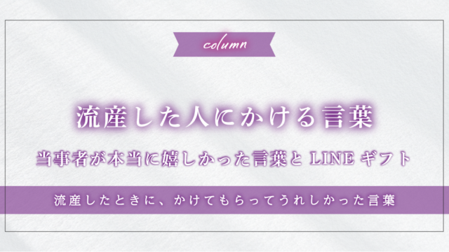 流産した人にかける言葉｜当事者が本当に嬉しかった言葉とLINEギフト