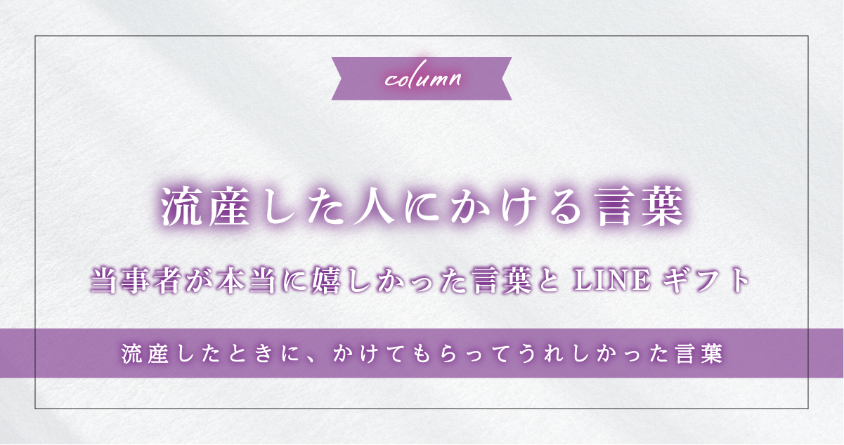 流産した人にかける言葉｜当事者が本当に嬉しかった言葉とLINEギフト